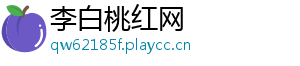 李白桃红网